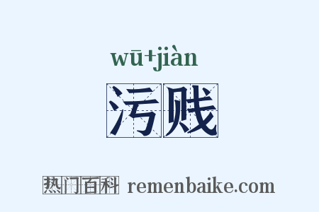 污贱是什么意思的图片